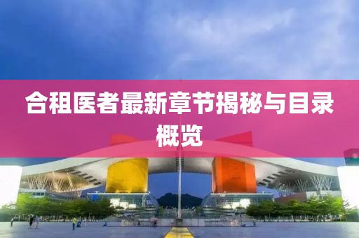 合租醫(yī)者最新章節(jié)揭秘與目錄概覽