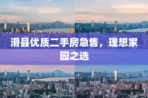 滑縣優(yōu)質(zhì)二手房急售，理想家園之選