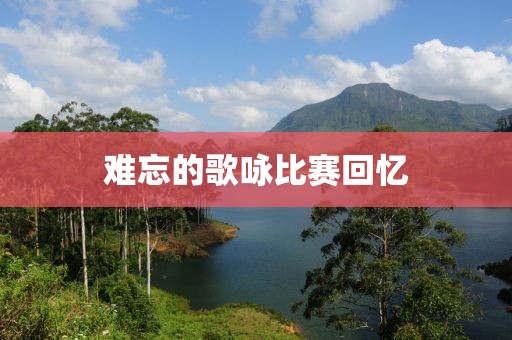 難忘的歌詠比賽回憶