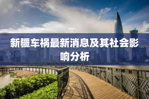 新疆車禍最新消息及其社會(huì)影響分析
