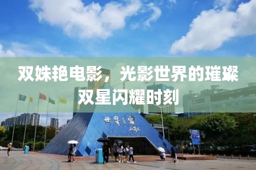 雙姝艷電影，光影世界的璀璨雙星閃耀時(shí)刻