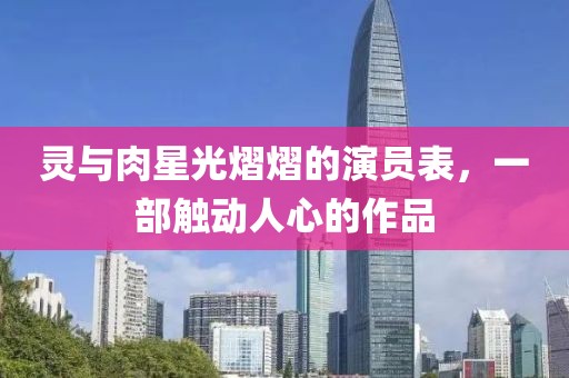 靈與肉星光熠熠的演員表，一部觸動人心的作品