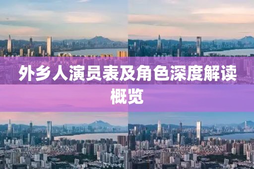 外鄉(xiāng)人演員表及角色深度解讀概覽