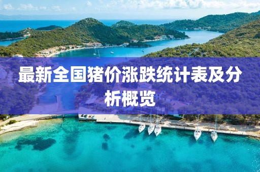 最新全國豬價漲跌統(tǒng)計表及分析概覽