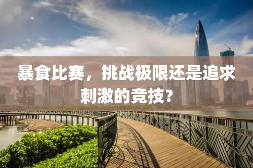 暴食比賽，挑戰(zhàn)極限還是追求刺激的競技？