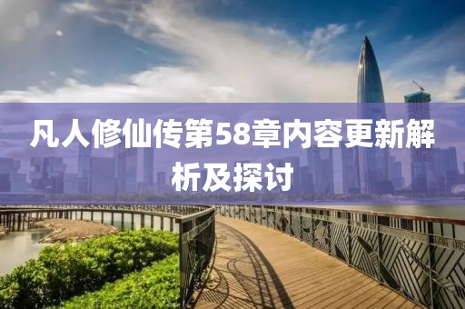 凡人修仙傳第58章內(nèi)容更新解析及探討