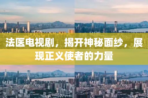 法醫(yī)電視劇，揭開神秘面紗，展現(xiàn)正義使者的力量