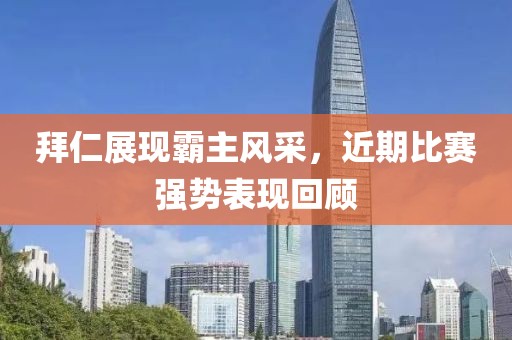 拜仁展現(xiàn)霸主風(fēng)采，近期比賽強勢表現(xiàn)回顧