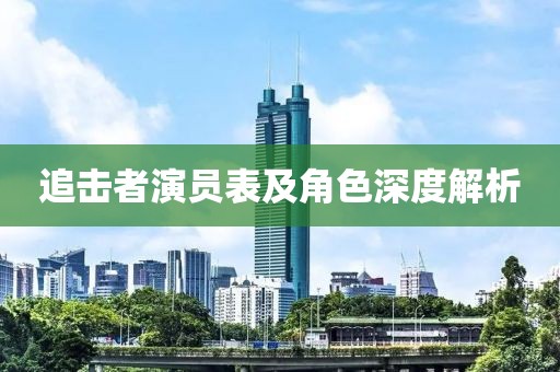 追擊者演員表及角色深度解析