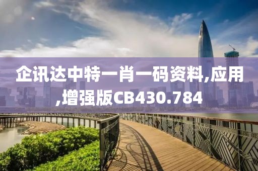 企訊達中特一肖一碼資料,應用,增強版CB430.784