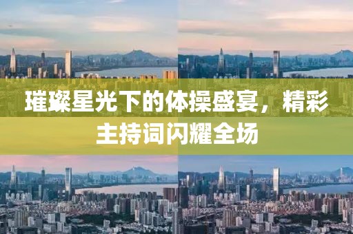 璀璨星光下的體操盛宴，精彩主持詞閃耀全場