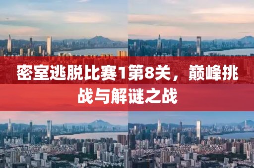 密室逃脫比賽1第8關(guān)，巔峰挑戰(zhàn)與解謎之戰(zhàn)