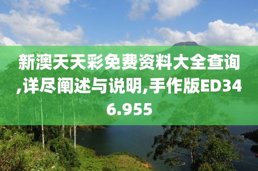 新澳天天彩免費(fèi)資料大全查詢,詳盡闡述與說明,手作版ED346.955