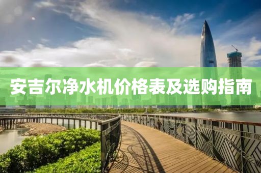 安吉爾凈水機(jī)價(jià)格表及選購(gòu)指南