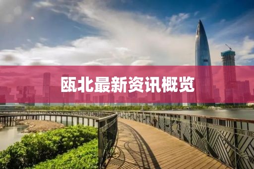 甌北最新資訊概覽