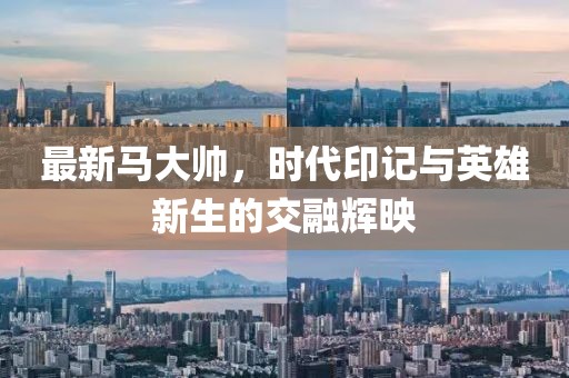 最新馬大帥，時代印記與英雄新生的交融輝映