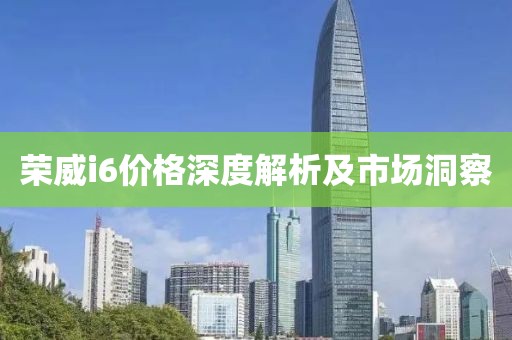 榮威i6價(jià)格深度解析及市場(chǎng)洞察