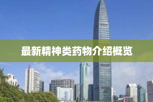 最新精神類(lèi)藥物介紹概覽