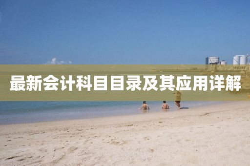 最新會(huì)計(jì)科目目錄及其應(yīng)用詳解