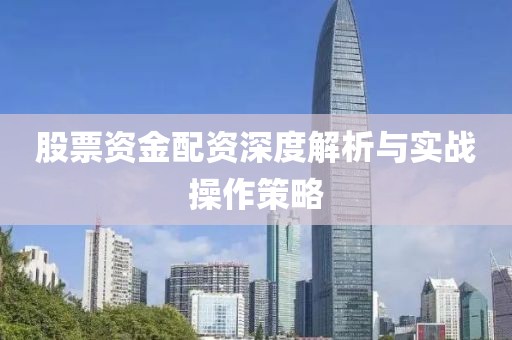 股票資金配資深度解析與實(shí)戰(zhàn)操作策略