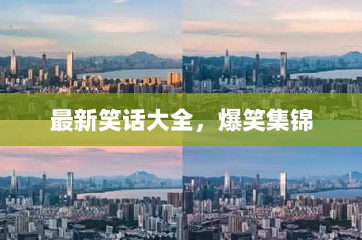 最新笑話大全，爆笑集錦
