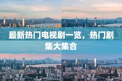 最新熱門電視劇一覽，熱門劇集大集合