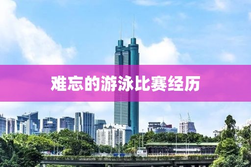 難忘的游泳比賽經(jīng)歷