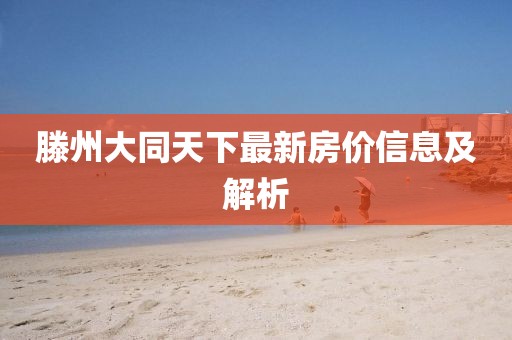 滕州大同天下最新房價信息及解析