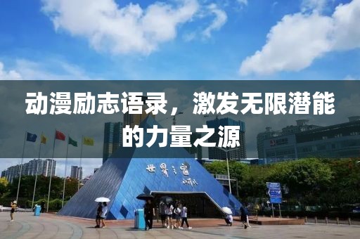 動漫勵志語錄，激發(fā)無限潛能的力量之源