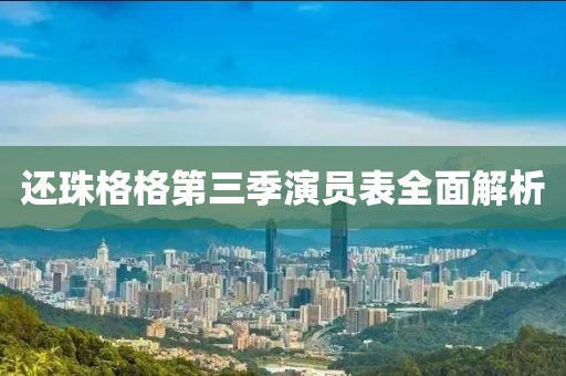 還珠格格第三季演員表全面解析