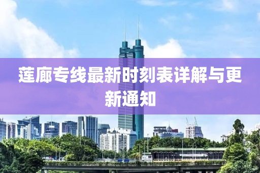 蓮廊專線最新時刻表詳解與更新通知