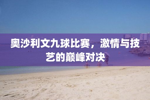 奧沙利文九球比賽，激情與技藝的巔峰對決