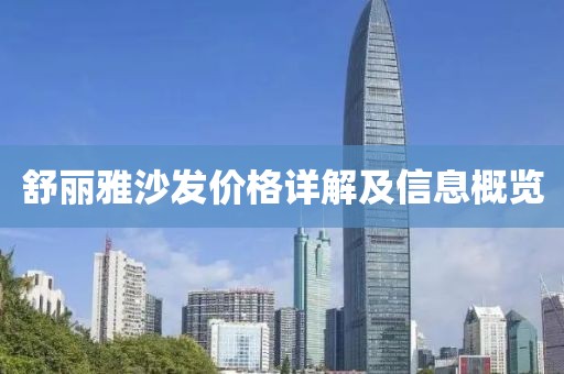 舒麗雅沙發(fā)價格詳解及信息概覽
