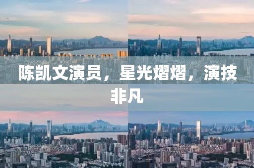陳凱文演員，星光熠熠，演技非凡