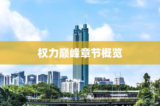 權(quán)力巔峰章節(jié)概覽