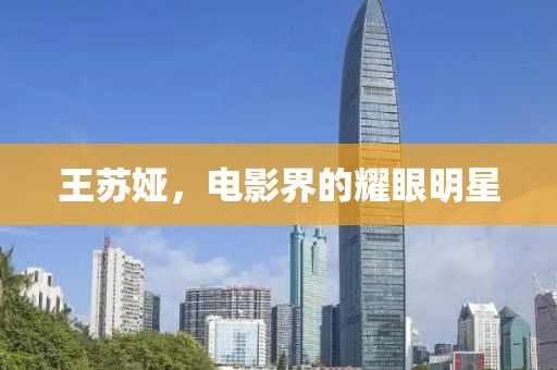 王蘇婭，電影界的耀眼明星