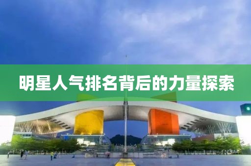 明星人氣排名背后的力量探索