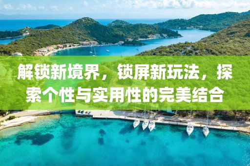 解鎖新境界，鎖屏新玩法，探索個(gè)性與實(shí)用性的完美結(jié)合