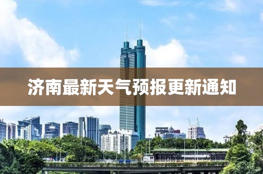 濟南最新天氣預(yù)報更新通知