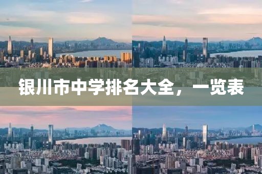 銀川市中學排名大全，一覽表
