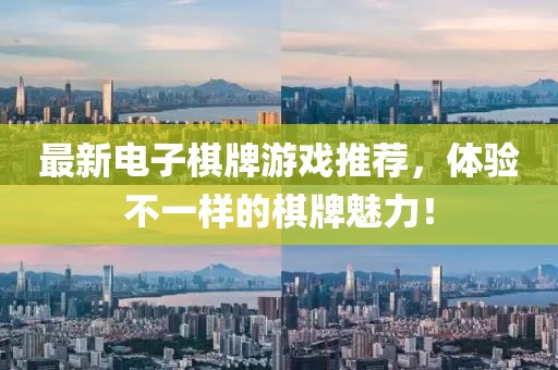 最新電子棋牌游戲推薦，體驗(yàn)不一樣的棋牌魅力！