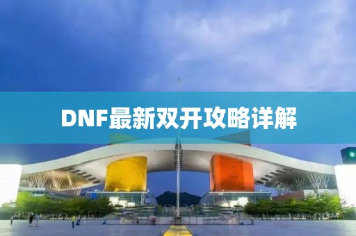 DNF最新雙開攻略詳解