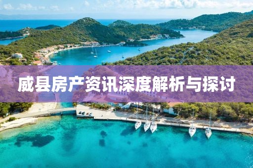 威縣房產(chǎn)資訊深度解析與探討