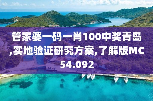 管家婆一碼一肖100中獎(jiǎng)青島,實(shí)地驗(yàn)證研究方案,了解版MC54.092