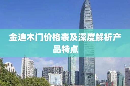 金迪木門價格表及深度解析產(chǎn)品特點(diǎn)