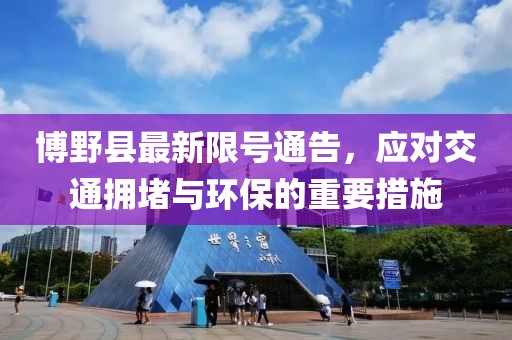 博野縣最新限號通告，應(yīng)對交通擁堵與環(huán)保的重要措施