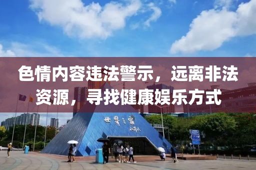 色情內(nèi)容違法警示，遠離非法資源，尋找健康娛樂方式