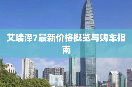 艾瑞澤7最新價(jià)格概覽與購車指南