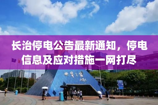 長治停電公告最新通知，停電信息及應(yīng)對措施一網(wǎng)打盡