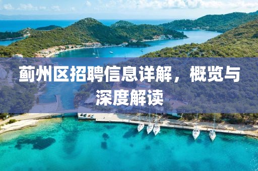 薊州區(qū)招聘信息詳解，概覽與深度解讀
